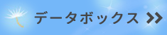 データボックス