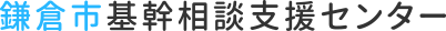 鎌倉市基幹相談支援センター